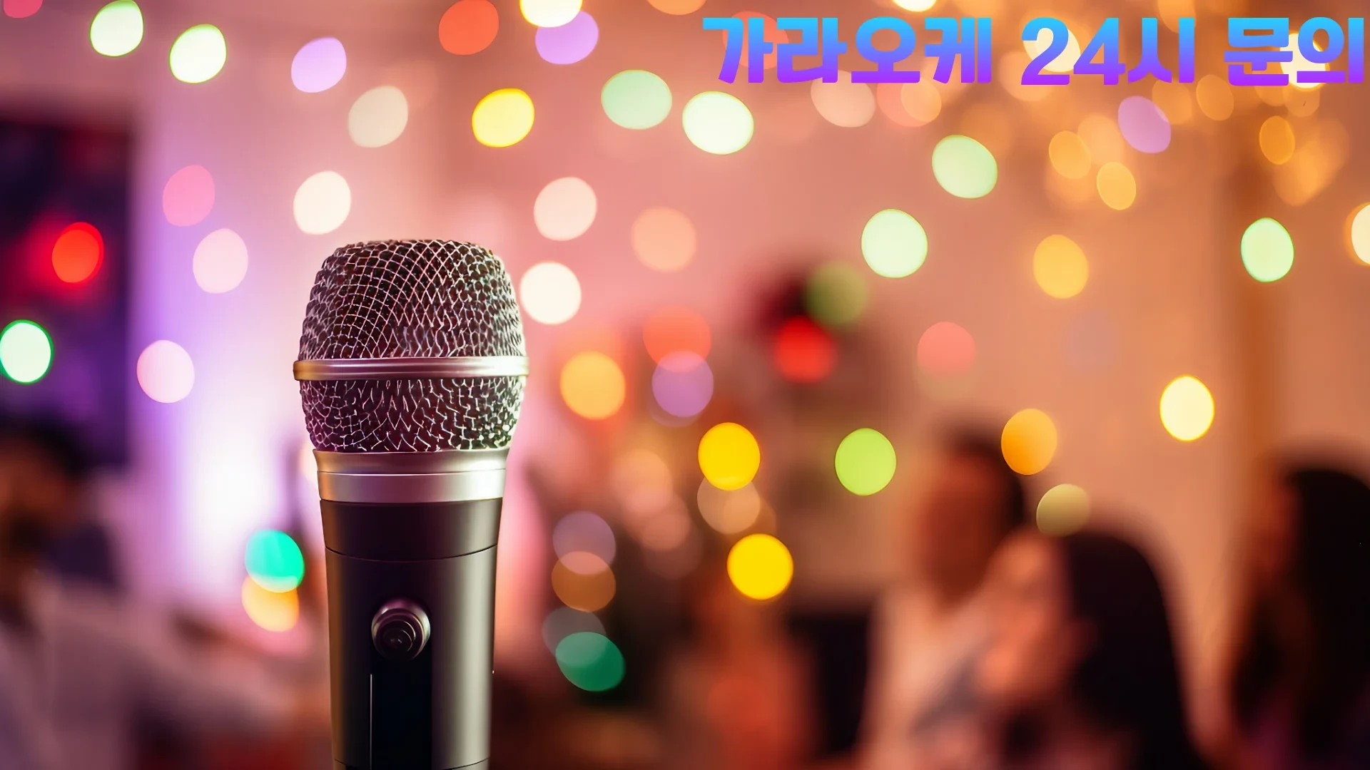 홍대 가라오케 이용객들 - 친구들과 즐겁게 노래하는 모습