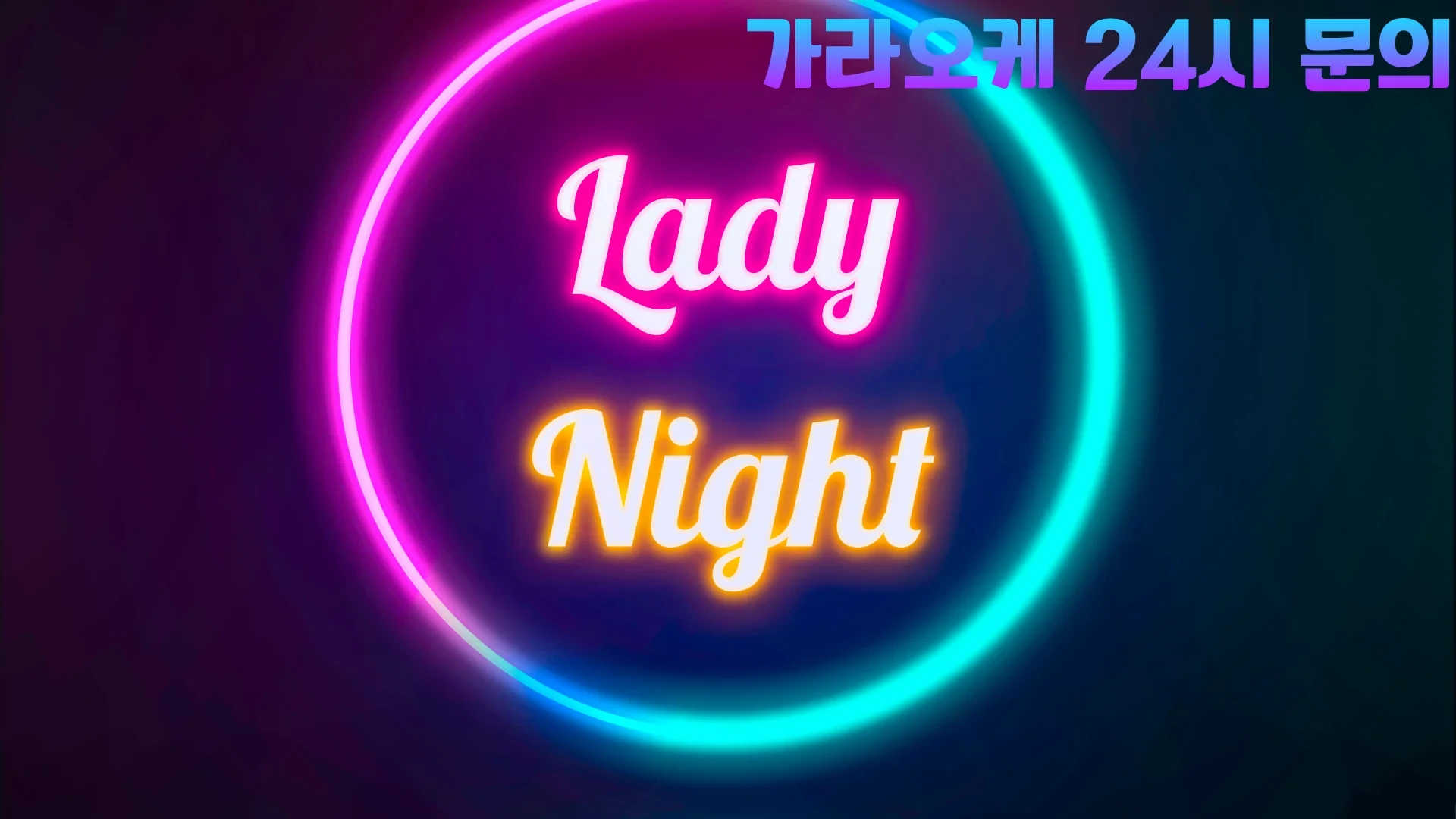 홍대 가라오케 요금표 - 시간대별 가격과 할인 정보가 표시된 안내판